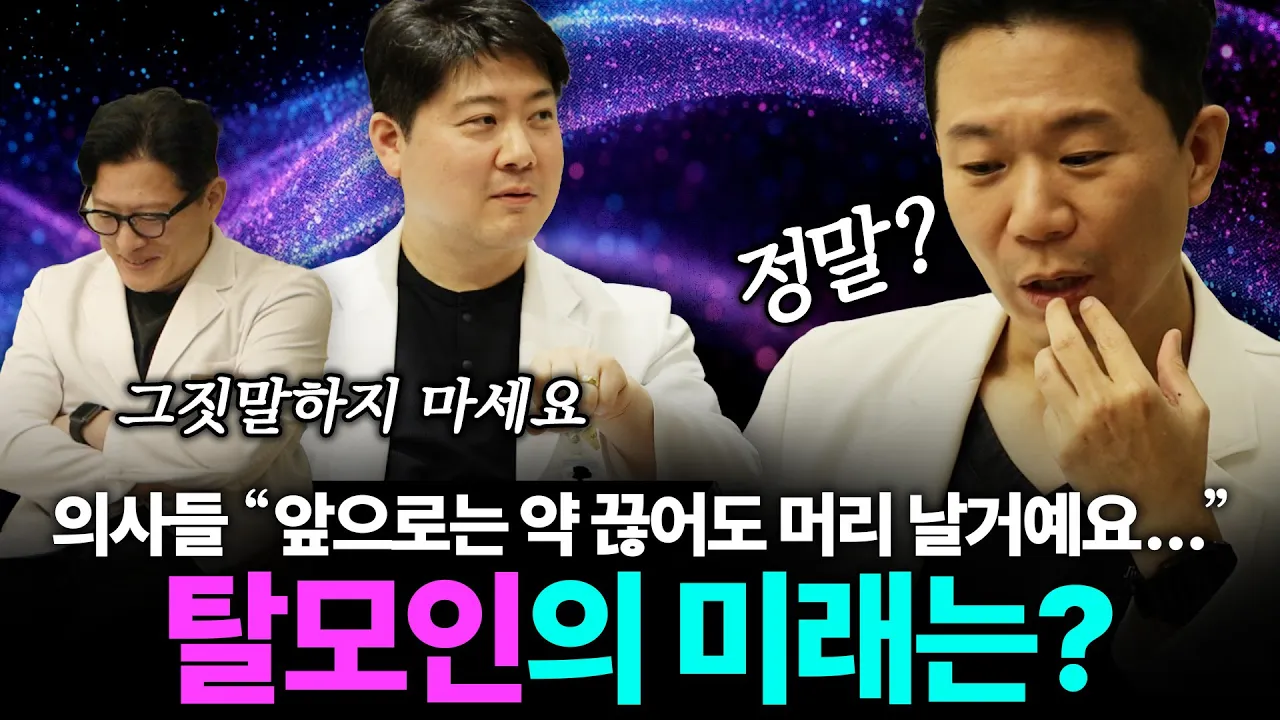 탈모 종말 시나리오 (먹는약 없이 치료되는 시대?)