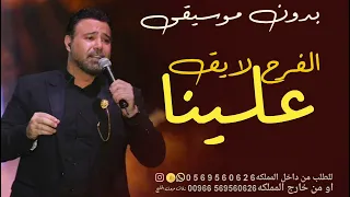 الفرح لايق علينا حمدي المناصير بدون موسيقى بدون حقوق مجانية  اغاني رقص طرب بدون موسيقى  دندنها