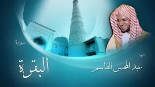 سورة البقرة كاملة بصوت القارئ الشيخ عبدالمحسن القاسم بدون إعلانات 