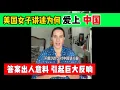 Download Lagu 美国女子自曝爱上中国的真相，答案出人意料！引起巨大反响！