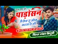Download Lagu {2116} Trending तर्ज में सोंग || मत कर री पाड़ोसन मैसेज तू मोन मरवावे गी || Singer ✓ Shankar Bidhudi