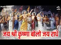 Download Lagu जय श्री कृष्णा बोलो जय राधे Jai Shree Krishna Bolo Jai Radhe | Krishna Bhajan | Jai Radhe Jai Radhe