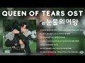 Queen of Tears OST (Part 1-7) | 눈물의 여왕 OST | Kdrama OST 2024