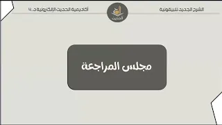 لقاء المراجعة 03 البيقونية أكادمية الحديث 