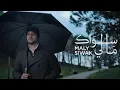 Download Lagu Maher Zain - Maly Siwak ( Official Music Video) -  مالي سواك - ماهر زين