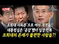 Download Lagu [🔴LIVE] 조희대 사퇴론'으로 여야 대격돌!! 대통령실은 '원칙적 공감'한다고 했다가 '구체적 입장 없다' 입장 번복/설주완 변호사 출연 [뉴스트라다무스]