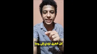كل الطرق تؤدي إلى روما 