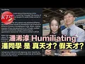 Download Lagu 潘浠淳反擊貼文被網民深入分析 潘同學是真天才還是假天才？