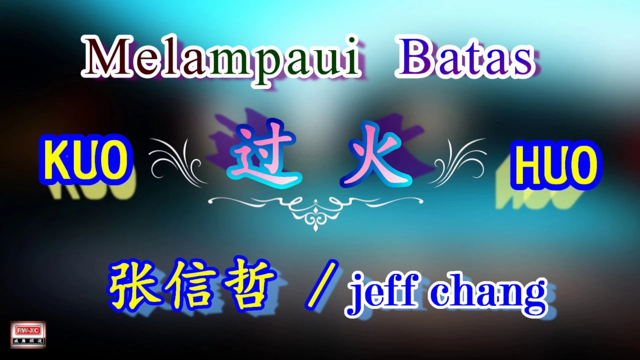 🎵 [ 經典歌曲 ] KUO HUO - Melampaui Batas /Jeff Chang  过 火 ( 张信哲 )