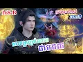 Download Lagu សង្ខេបសាច់រឿងប្រយុទ្ធទៅកាន់មេឃាភាគ168(B) រដូវកាលទី5