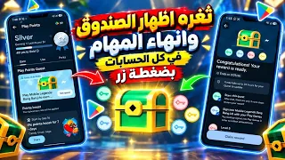 طريقة إظهار صندوق                الجديد في نقاط التشغيل واستلام    نقطة و إنهاء جميع المهام بدون لعب دندنها