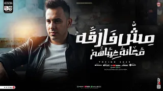 فاكرينا هنمسك فيهم   مش فارقه معانا غيابهم   احمد العدوي ترند التيك توك   حظ شعبي جديد      دندنها