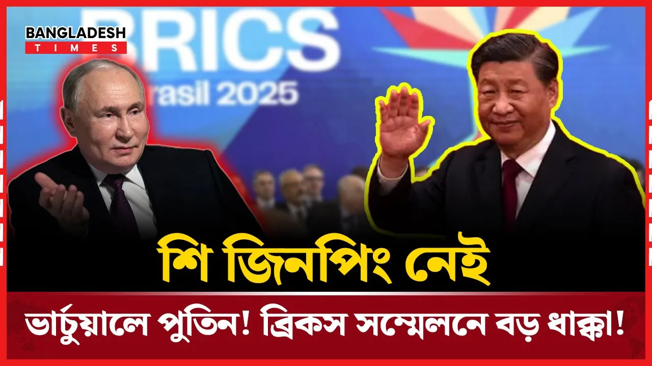 প্রথমবারের মতো ব্রিকস সম্মেলনে অনুপস্থিত শি জিনপিং, কিন্তু কেন?