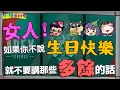 Download Lagu 女人！如果你不說生日快樂，就不要講那些多餘的話！feat. 京野妮子、丁義、勝敗難免、阿毛  | 小港國王日常