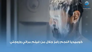 كوميديا النجم رامز جلال من فيلم مراتي و زوجتي 