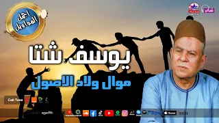من اروع مواويل الفنان يوسف شتا موال ولاد الاصول 