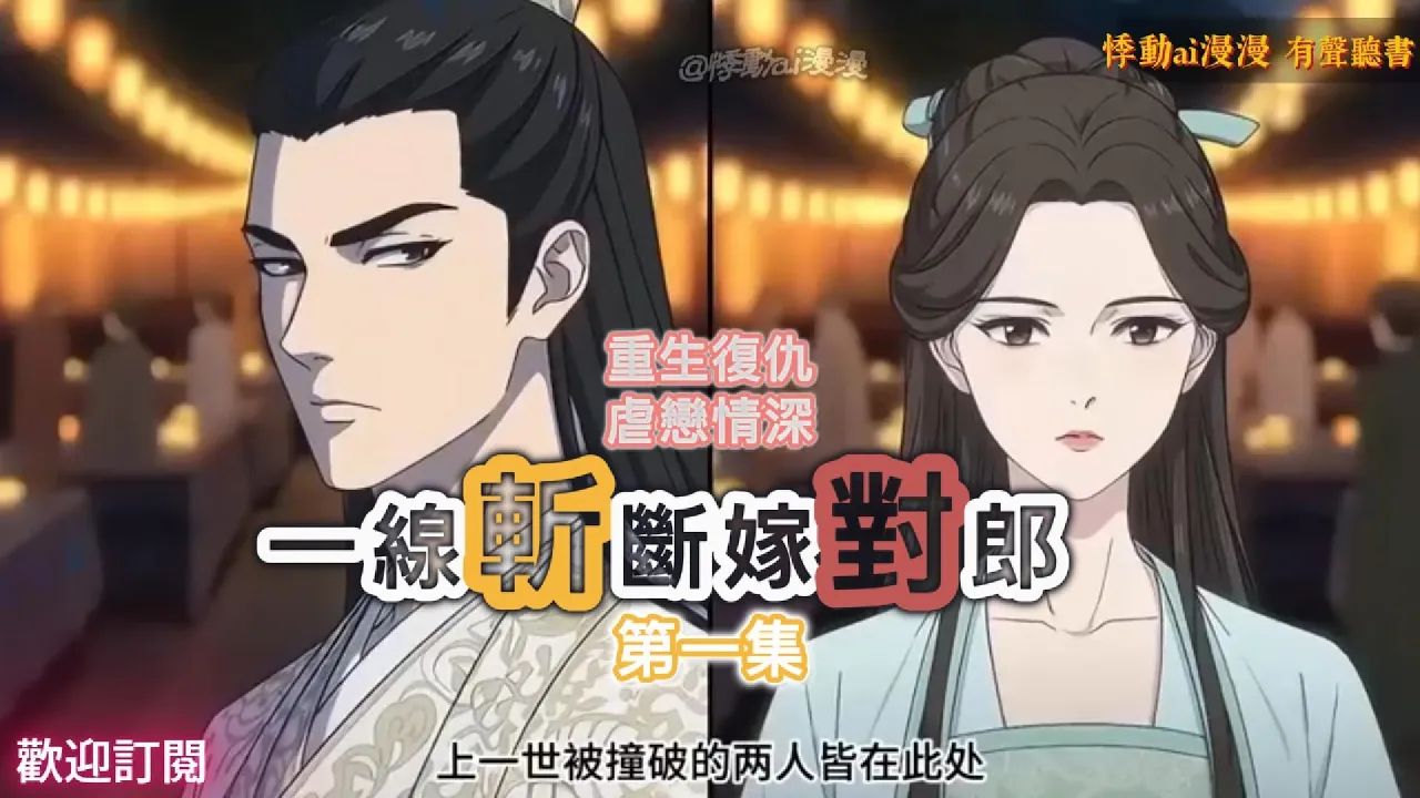 赤い糸を断ち、正しい人に嫁ぐ