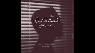 تحت الشباك ولمحتك يا جدع   ريمكس                          دندنها