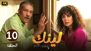 الحلقة 10 مسلسل لينك بطولة سيد رجب و رانيا يوسف 2025 