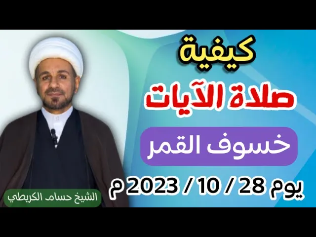⁣كيفية ( صلاة الآيات ) خسوف القمر يوم السبت 28 /10 / 2023م / عند السيد السيستاني