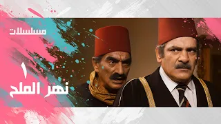مسلسل نهر الملح أحمد زكي حسن عابدين توفيق الدقن الحلقة 01 من 13 