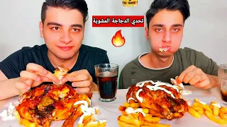 تحدي الدجاج المشوي مين يخلص قبل صارت مشكلة بالآخر 