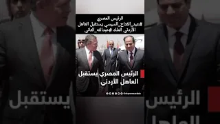 الرئيس المصري عبد الفتاح السيسي يستقبل العاهل الأردني الملك عبد الله الثاني السيسي  الرئيس المصري عبد الفتاح السيسي يستقبل العاهل الأردني الملك عبد الله الثاني السيسي