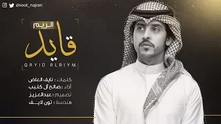 شيلة قايد الريم   صالح ال كليب    حصريا        دندنها