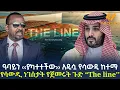 Download Lagu Ethiopia - ዓባይን ‹‹ያካተተችው›› አዲሷ የሳውዲ ከተማ | የሳውዲ ነገስታት የጀመሩት ጉድ   ''The line''
