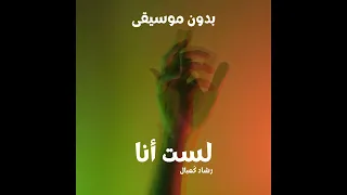 لست أنا بدون موسيقى النسخة الرسمية رشاد ك مبال 