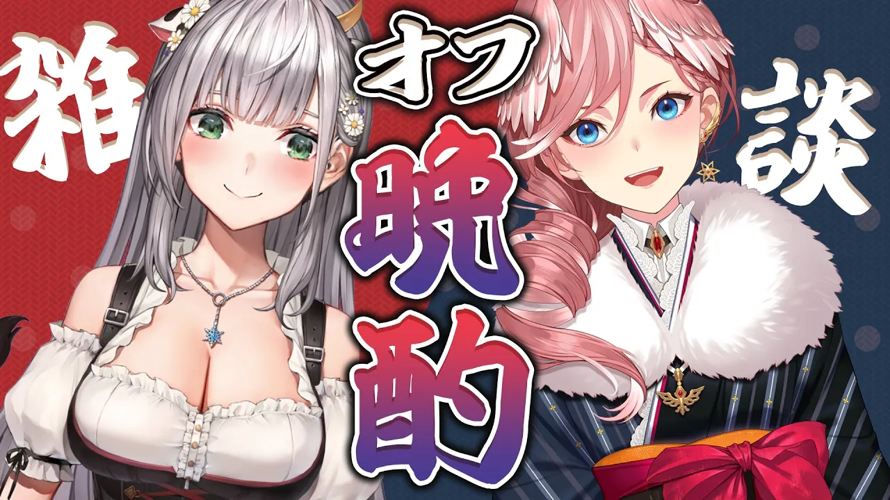 【#ノエルイ晩酌】初オフコラボ！マシュマロ食べながらお酒で親睦を深める??【白銀ノエル/ホロライブ】