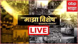 Majha Vishesh LIVE | Sugara Rate | Maharashtra Politics | Raj Thackeray | Marathi News | ABP Majha