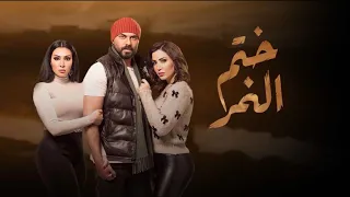 موسيقى مسلسل ختم النمر    مصطفى الحلوانى                دندنها