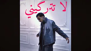 بو عياش لا تتركيني دندنها