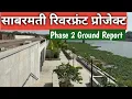 Lagu Sabarmati Riverfront Phase 2 Ground Report | साबरमती रिवरफ्रंट प्रोजेक्ट अहमदाबाद