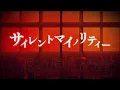 Download Lagu 伊東歌詞太郎「サイレントマイノリティー」MV（TVアニメ「乙女ゲー世界はモブに厳しい世界です」OP）