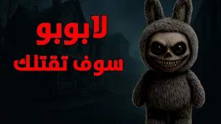 لابوبو الذى ارعبت عائله كامله قصص جن 