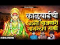 Lagu काळुबाईची सुपरहीट गाणी Nonstop Kalubai Gani | Kalubai Songs | Devi SongsMarathi