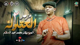 مزمار العتاولة 2 عبسلام السعداوي بطلعات هتكسر السماعات توزيع 2025 شعبي جديد حصريا علي كوكب ابوعلي 