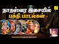 Download Lagu நாதஸ்வர இசையில் பக்தி பாடல்கள் || DEVOTIONAL SONGS IN NADASWARAM WITH TAVIL || VIJAY MUSICALS