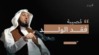 ابتلاء فقد الأبناء  كيف نثبت أمامه ونحو ل الألم إلى إيمان ويقين    د عبدالله العسكر  دندنها