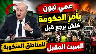 عمي تبون يأمر باعادة اعمار المناطق المنكوبة قبل السبت المقبل 