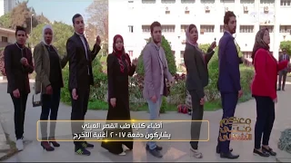 معكم منى الشاذلي   أطباء طب القصر العيني يشاركون الطلبة أغنية تخرجهم دندنها