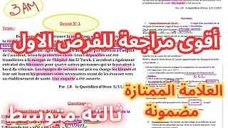 مراجعة شاملة للفرض الاول فرنسية سنة ثالثة متوسط الفصل الأول 