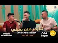 Download Lagu عـدي زاغـة وانـس ابـو سـنـيـنـة ووسيم حداد || شـايـف ظـلـم بـعـيـنـي - لـسـا الـلـي جـاي اسـواء 2023
