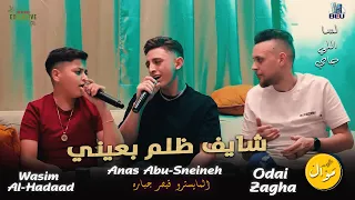 عـدي زاغـة وانـس ابـو سـنـيـنـة ووسيم حداد شـايـف ظـلـم بـعـيـنـي لـسـا الـلـي جـاي اسـواء 2023  عـدي زاغـة وانـس ابـو سـنـيـنـة ووسيم حداد شـايـف ظـلـم بـعـيـنـي لـسـا الـلـي جـاي اسـواء 2023
