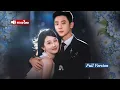 Download Lagu แฟนนอกใจคบเพื่อนสนิท เธอหันไปแต่งกับชายแปลกหน้า ไม่รู้ว่าเขามีความลับเกี่ยวกับแฟนเก่า จบชวนช็อก!