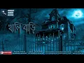 Lagu খালি বাড়ি (Scare Alert!!!) - Midnight Horror Station | Haunted House | Suspense | Algernon Blackwood