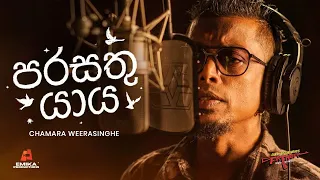 parasathu yaya chamara weerasinghe father movie official music video