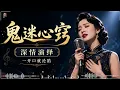 鬼迷心竅（原唱：李宗盛） 【感人的翻唱歌曲】 - 孫露『如果妳能夠重回我懷抱，是命運的安排也好』【動態歌詞】